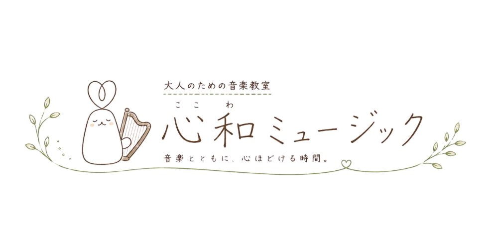 心和ミュージック